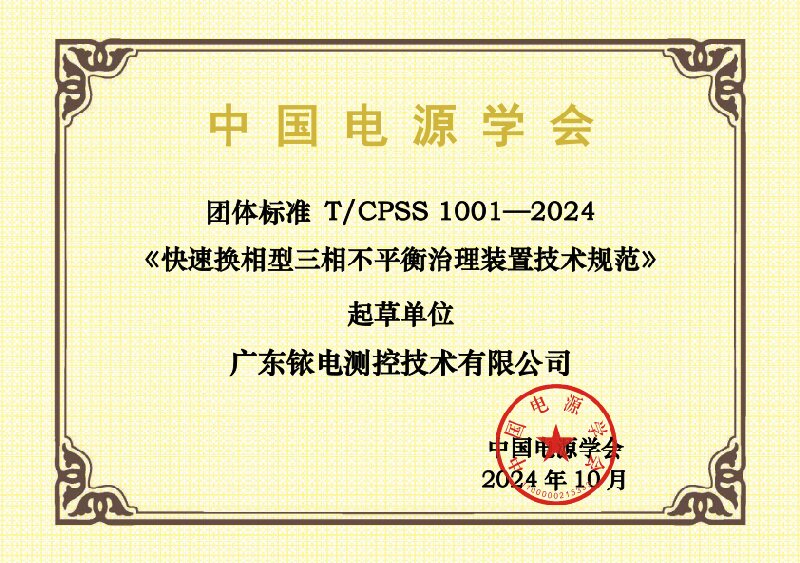 2024-團標起草單位證書-T CPSS 1001—2024-廣東銥電測控技術(shù)有限公司.jpg